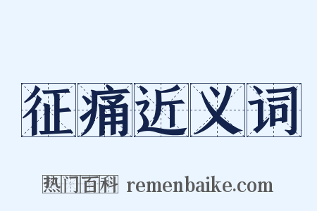 征痛近义词是什么意思的图片